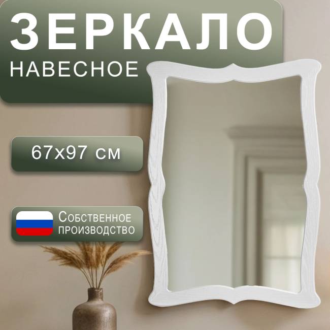 Зеркало навесное Берже 23 белый ясень 97 см х 67 см Зеркало навесное Берже 23 белый ясень 97 см х 67 см