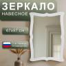 Зеркало навесное Берже 23 белый ясень 97 см х 67 см Зеркало навесное Берже 23 белый ясень 97 см х 67 см
