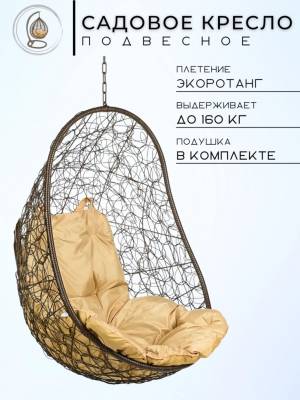 Кресло подвесное "Easy Brown" без стойки, бежевая подушка Кресло подвесное "Easy Brown" без стойки, бежевая подушка