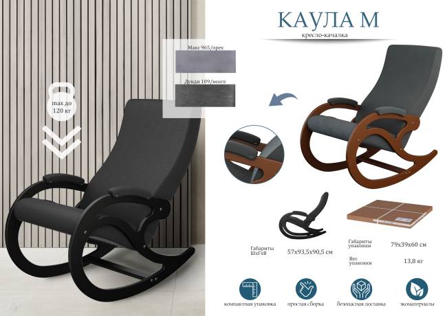 Кресло-качалка Каула М Ткань Макс 965, каркас орех