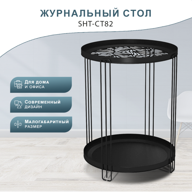 Столик журнальный SHT-CT82 чёрный муар