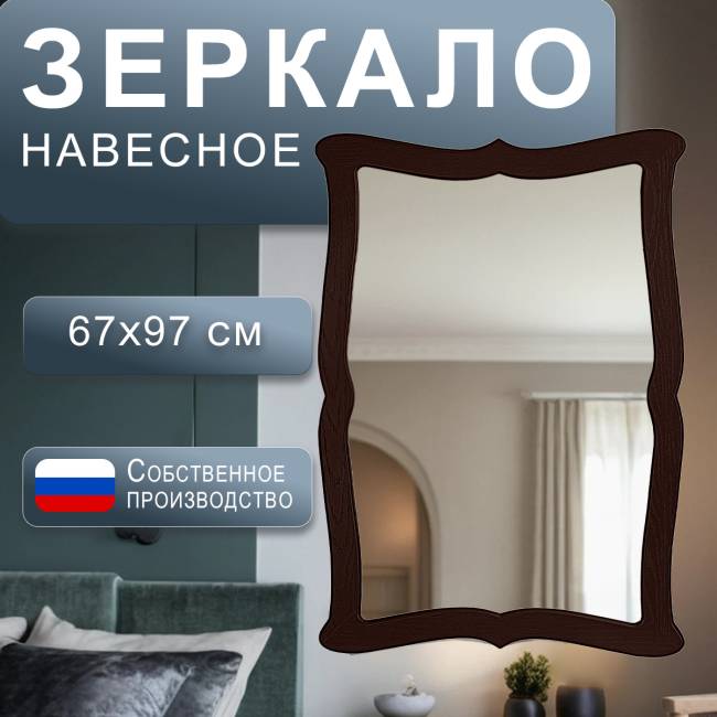 Зеркало навесное Берже 23 темно-коричневый 97 см х 67 см Зеркало навесное Берже 23 темно-коричневый 97 см х 67 см