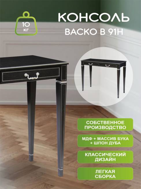 Консоль Васко В 91Н венге/серебро Консоль Васко В 91Н венге/серебро